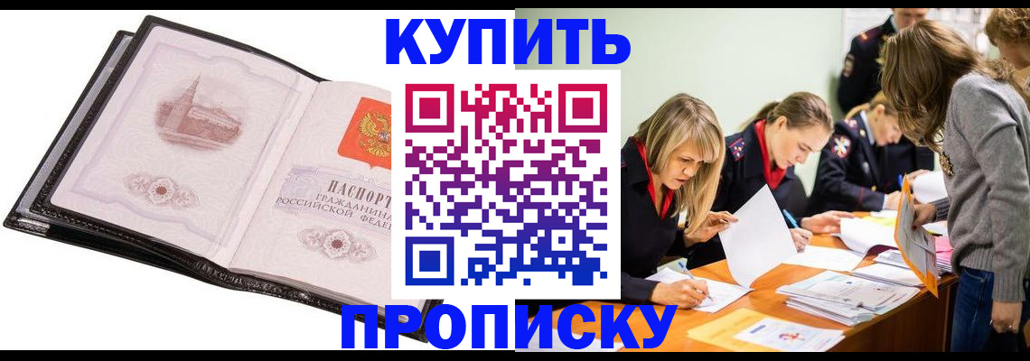 прописка законно в Кургане