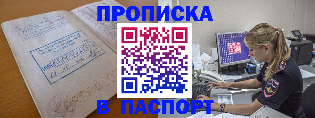 прописка в Кургане